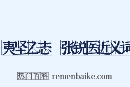 夷坚乙志·张锐医近义词是什么意思的图片
